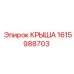 Прочная защитная крышка 1615988703 производителя Epiroc