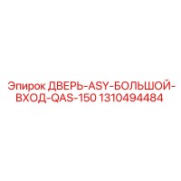 1310494484 ДВЕРЬ-ASY-БОЛЬШОЙ-ВХОД-QAS-150 Epiroc