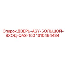 Модернизированная дверь ASY-БОЛЬШОЙ-ВХОД от Epiroc (1310494484)