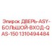 Модернизированная дверь ASY-БОЛЬШОЙ-ВХОД от Epiroc (1310494484)