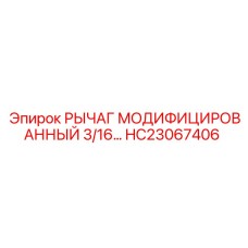 HC23067406 РЫЧАГ МОДИФИЦИРОВАННЫЙ 3/16... Epiroc