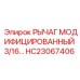 HC23067406 РЫЧАГ МОДИФИЦИРОВАННЫЙ 3/16... Epiroc