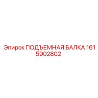 1615902802 ПОДЪЕМНАЯ БАЛКА Epiroc