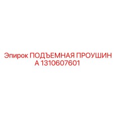 1310607601 ПОДЪЕМНАЯ ПРОУШИНА Epiroc
