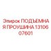1310607601 ПОДЪЕМНАЯ ПРОУШИНА Epiroc