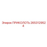 2653129524 ПРИКОЛОТЬ Epiroc