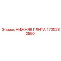 4700282550 НИЖНЯЯ ПЛИТА Epiroc