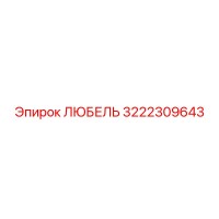 3222309643 ЛЮБЕЛЬ Epiroc