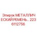 Фото металлического ремня 2236112756 для экстремальных условий