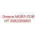 3083309801 МОЙЛ-ПОЙНТ Epiroc