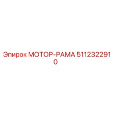 5112322910 МОТОР-РАМА Epiroc