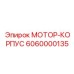 МОТОР-КОРПУС 6060000135 Epiroc