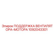 1092043301 ПОДДЕРЖКА ВЕНТИЛЯТОРА-МОТОРА Epiroc