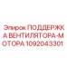 1092043301 ПОДДЕРЖКА ВЕНТИЛЯТОРА-МОТОРА Epiroc