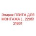 Крепежная пластина для гидравлики Epiroc 2205121801