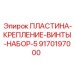9170197000 ПЛАСТИНА-КРЕПЛЕНИЕ-ВИНТЫ-НАБОР-5 Epiroc
