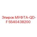 5540438200 МУФТА-QD-F Epiroc