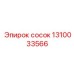 1310033566 сосок Epiroc