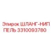 3310093780 ШЛАНГ-НИППЕЛЬ Epiroc