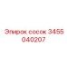 3455040207 Сосок Epiroc