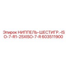 603511900 НИППЕЛЬ-ШЕСТИГР.-ISO-7-R1-25XISO-7-R Epiroc