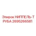 2695266581 НИППЕЛЬ-ТРУБА Epiroc