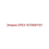 1079581101 ОРЕХ Epiroc