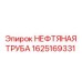 1625169331 НЕФТЯНАЯ ТРУБА Epiroc