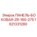 Бронированная панель Epiroc арт.1621331280 для ZR-160