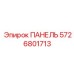 5726801713 ПАНЕЛЬ Epiroc
