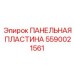 Защитная пластина для панели Epiroc 5590021561