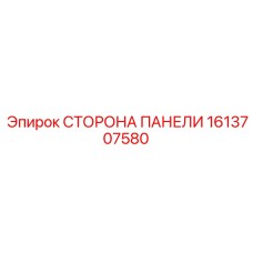 1613707580 СТОРОНА ПАНЕЛИ Epiroc