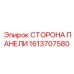 1613707580 СТОРОНА ПАНЕЛИ Epiroc