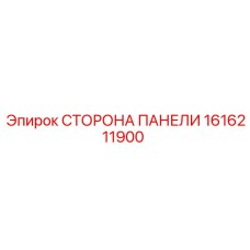 1616211900 СТОРОНА ПАНЕЛИ Epiroc