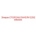 2252395400 СТОРОНА ПАНЕЛИ Epiroc