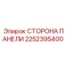 2252395400 СТОРОНА ПАНЕЛИ Epiroc