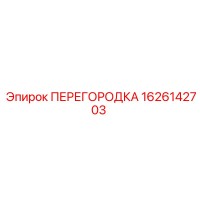 1626142703 ПЕРЕГОРОДКА Epiroc