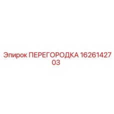 1626142703 ПЕРЕГОРОДКА Epiroc