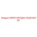 1626142703 ПЕРЕГОРОДКА Epiroc