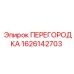 1626142703 ПЕРЕГОРОДКА Epiroc