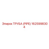1625998304 ТРУБА (PIPE) Epiroc
