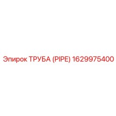 1629975400 Труба (PIPE) Epiroc