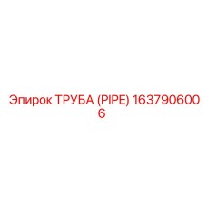Композитная труба PIPE 1637906006 производителя Epiroc