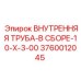 3760012045 ВНУТРЕННЯЯ ТРУБА-В СБОРЕ-10-X-3-00 Epiroc