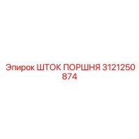 3121250874 ШТОК ПОРШНЯ Epiroc
