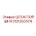 3121250874 ШТОК ПОРШНЯ Epiroc