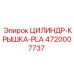 4720007737 ЦИЛИНДР-КРЫШКА-PLA Epiroc