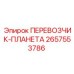 Модернизированный планетарный перевозчик 2657553786 Epiroc