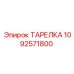 1092571800 ТАРЕЛКА Epiroc