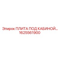 1625561900 ПЛИТА ПОД КАБИНОЙ Epiroc
